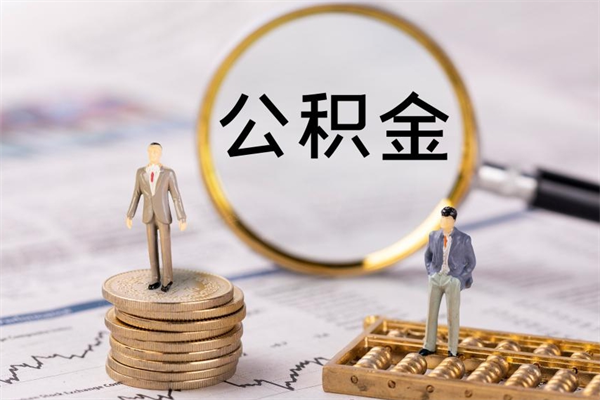 赤壁离职公积金咋提（离职公积金提取怎么办理）