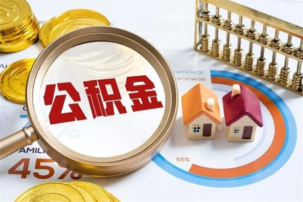 赤壁取封存公积金流程（提取封存住房公积金需要哪些材料）