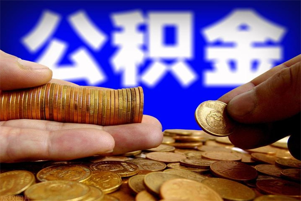 赤壁离职公积金能取来不（离职公积金能提现吗）