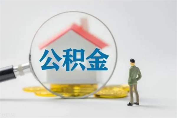 赤壁多久能提公积金（多长时间能取公积金）