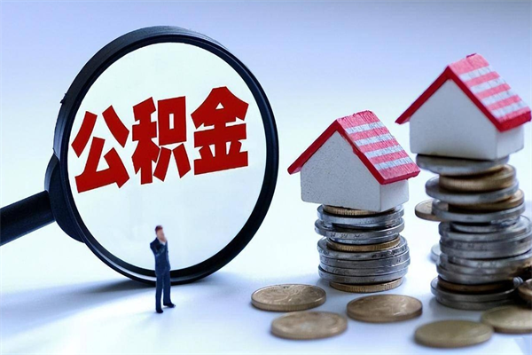 赤壁公积金个人怎么取出（住房公积金个人怎么取）