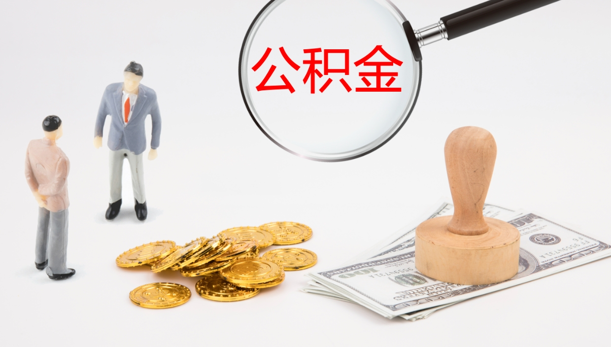 赤壁如何把封存在职公积金全部取来（怎样将封存状态的公积金取出）