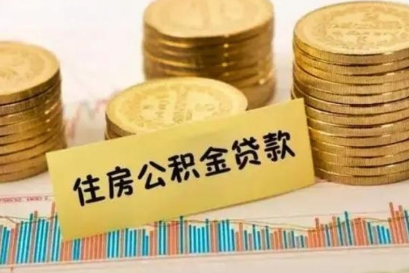 赤壁公积金离职怎么取（公积金离职提取流程）