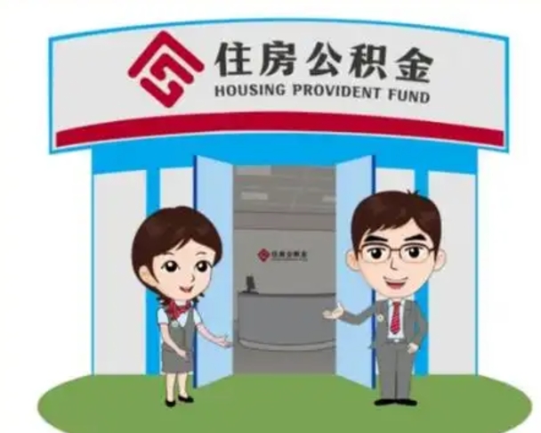 赤壁住房公积金离职怎么全部取出来（住房公积金离职如何提取）